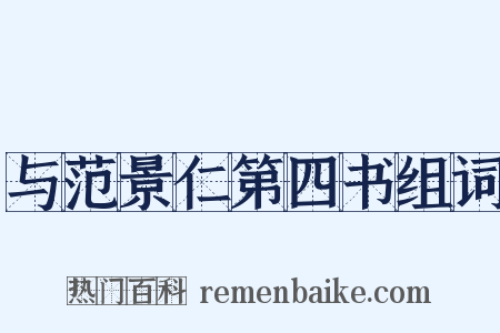 与范景仁第四书组词是什么意思的图片